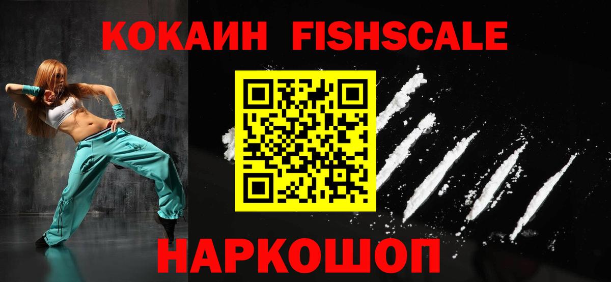 Усолье-Сибирское  КОКАИН Fish Scale  Вход с VPN 